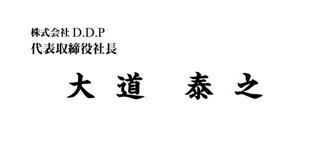 株式会社DDP　代表取締役社長　大道泰之